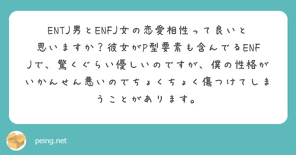 Entj男とenfj女の恋愛相性って良いと思いますか 彼女がp型要素も含んでるenfjで 驚くぐらい優しいのです Peing 質問箱