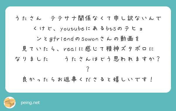 うたさん😭テテサナ関係なくて申し訳ないんでくけど、youtubeにあるbtsのテヒョンとgfriendのsowonさんの動画を見ていたら、realに感じて精神ズタボロになりました🤧😭うたさんはどう思われますか？？
良かったらお返事くださると嬉しいです！