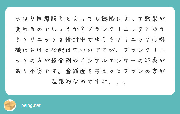 やはり医療脱毛と言っても機械によって効果が変わるのでしょうか？ブランクリニックとゆうきクリニックを検討中でゆうき | Peing -質問箱-