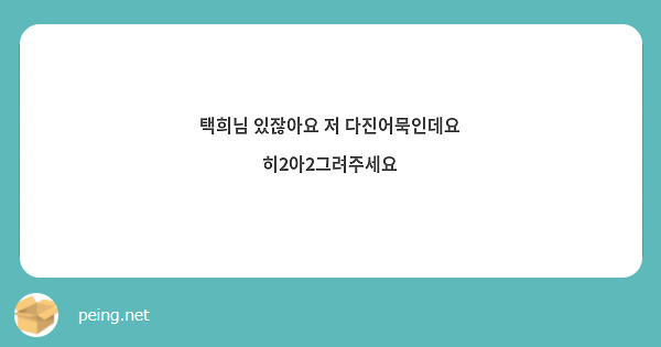 택희님 있잖아요 저 다진어묵인데요 히2아2그려주세요