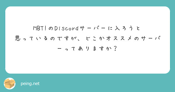 MBTIのDiscordサーバーに入ろうと思っているのですが、どこかオススメのサーバーってありますか？