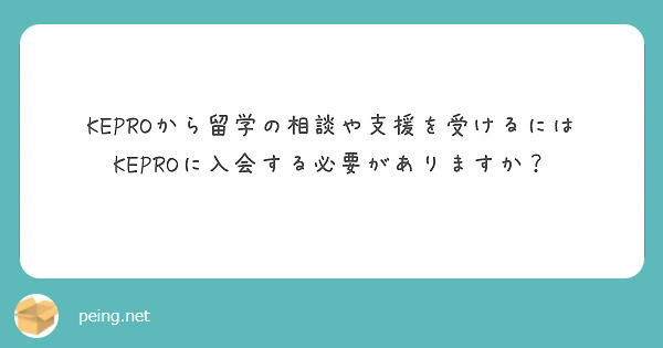 KEPROから留学の相談や支援を受けるにはKEPROに入会する必要がありますか？