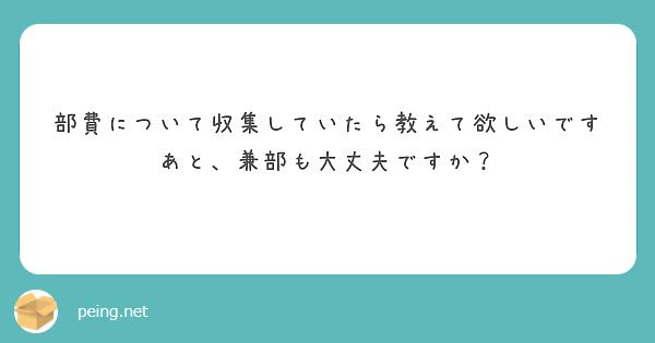 部費について収集していたら教えて欲しいです
あと、兼部も大丈夫ですか？