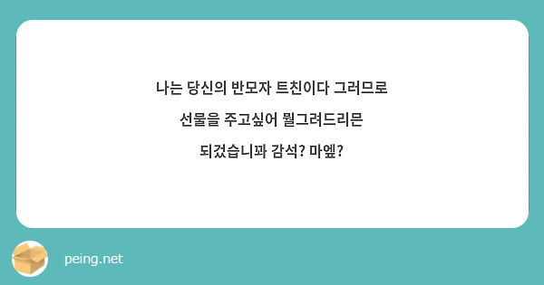 나는 당신의 반모자 트친이다 그러므로 선물을 주고싶어 뭘그려드리믄 되겄습니꽈 감석? 마엪?