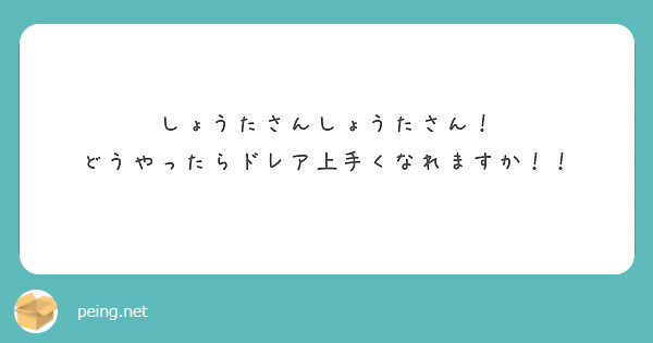 しょうたさんしょうたさん！
どうやったらドレア上手くなれますか！！