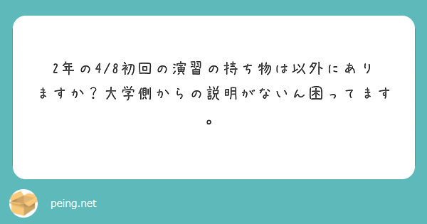 2年の4/8初回の演習の持ち物は以外にありますか？大学側からの説明がないん困ってます。