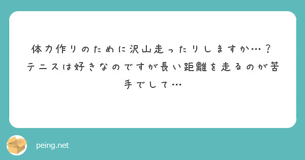 体力作りのために沢山走ったりしますか…？
テニスは好きなのですが長い距離を走るのが苦手でして…