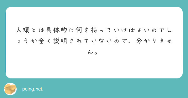 人環とは具体的に何を持っていけばよいのでしょうか全く説明されていないので、分かりません。