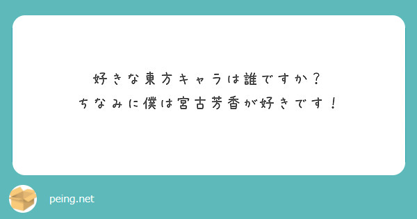 好きな東方キャラは誰ですか？
ちなみに僕は宮古芳香が好きです！