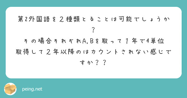 第2外国語を２種類とることは可能でしょうか？
その場合それぞれA,Bを取って１年で4単位取得して２年以降のはカウントされない感じですか？？