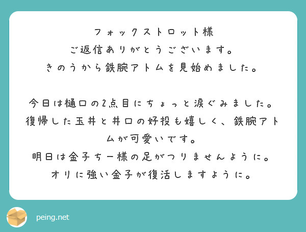 フォックストロット様 ご返信ありがとうございます きのうから鉄腕アトムを見始めました Peing 質問箱