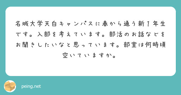 匿名で聞けちゃう 新 名城大学美術部さんの質問箱です Peing 質問箱