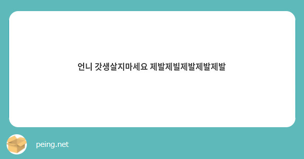 언니 갓생살지마세요 제발제빌제발제발제발