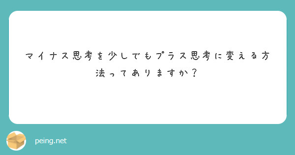 マイナス思考を少しでもプラス思考に変える方法ってありますか？