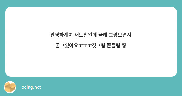 안녕하세여 새트친인데 몰래 그림보면서 울고잇어요ㅜㅜㅜ갓그림 존잘림 짱