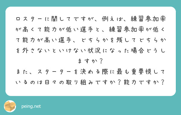 ロスターに関してですが 例えば 練習参加率が高くて能力が低い選手と 練習参加率が低くて能力が高い選手 どちらかを Peing 質問箱