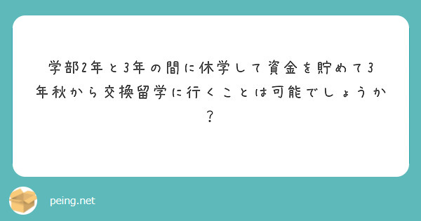 学部2年と3年の間に休学して資金を貯めて3年秋から交換留学に行くことは可能でしょうか？