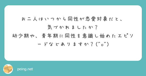 お二人はいつから同性が恋愛対象だと、
気づかれましたか？
幼少期や、青年期に同性を意識し始めたエピソードなどありますか？(^o^)
