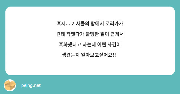 혹시... 기사들의 밤에서 로리카가 원래 착했다가 불행한 일이 겹쳐서 흑화했더고 하는데 어떤 사건이 생겼는지 알아보고싶어요!!!