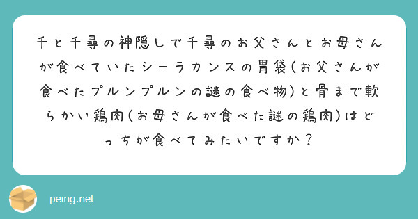 千と千尋の神隠しで千尋のお父さんとお母さんが食べていたシーラカンスの胃袋 お父さんが食べたプルンプルンの謎の食べ Peing 質問箱