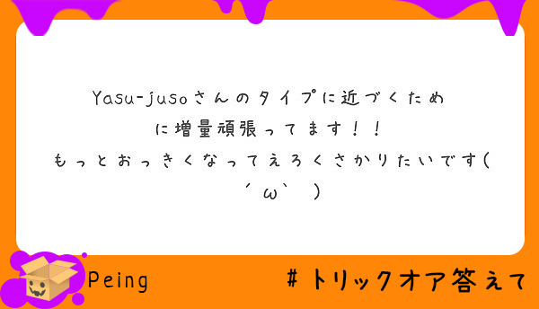 Yasu Jusoさんのタイプに近づくために増量頑張ってます Peing 質問箱