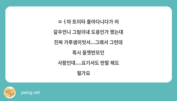 ㅁㅓ야 트이타 돌아다니다가 어 갈우언니 그림이내 도용인가 했는대 진짜 가루샘이엇서...그래서 그런데 혹시 옾챗반모인 사람인대....요기서도 반말 해도 될가요🤔🤔