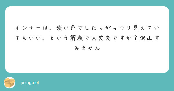 インナーは、淡い色でしたらがっつり見えていてもいい、という解釈で大丈夫ですか？沢山すみません