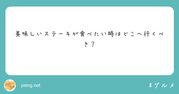 美味しいステーキが食べたい時はどこへ行くべき？