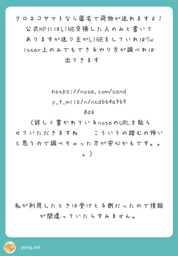 クロネコヤマトなら匿名で荷物が送れますよ Peing 質問箱 クロネコヤマトなら匿名で荷物が送れますよ Peing 質問箱