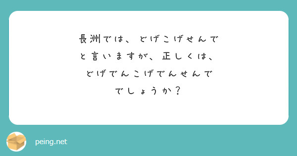長洲では、どげこげせんで
と言いますが、正しくは、
どげでんこげでんせんで
でしょうか？