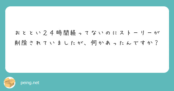 おととい２４時間経ってないのにストーリーが削除されていましたが、何かあったんですか？