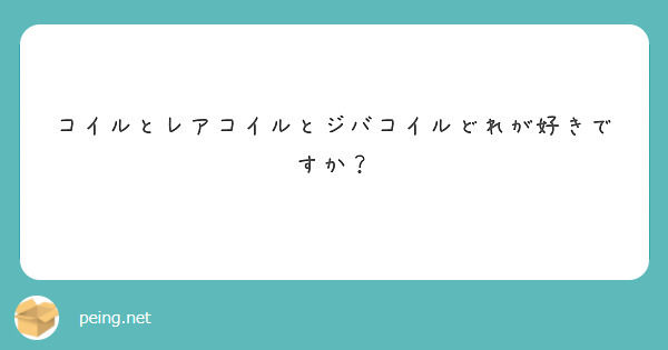 こやまたくやゎ 揉め事ゎ嫌いだけど 揉む事ゎ好き みんな 愛し合って生きようね Peing 質問箱