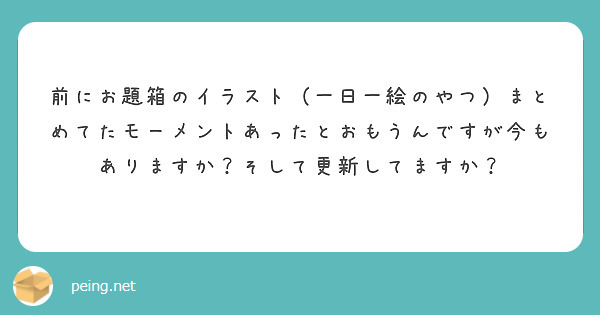 前にお題箱のイラスト 一日一絵のやつ まとめてたモーメントあったとおもうんですが今もありますか そして更新してま Peing 質問箱