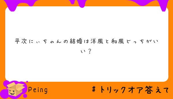 平次にぃちゃんの結婚は洋風と和風どっちがいい？