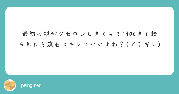 最初の親がツモロンしまくって4400まで絞られたら流石にキレていいよね？(ブチギレ)