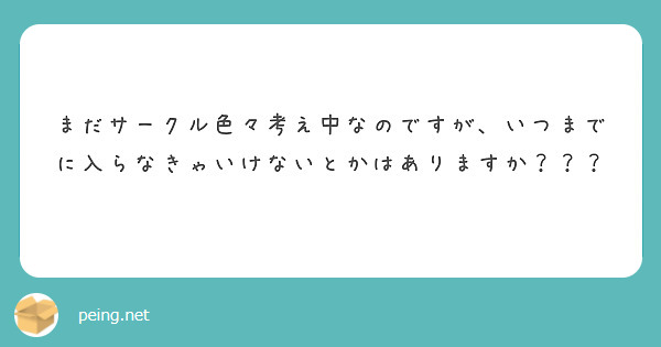まだサークル色々考え中なのですが、いつまでに入らなきゃいけないとかはありますか？？？