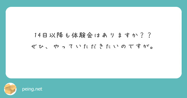14日以降も体験会はありますか？？
ぜひ、やっていただきたいのですが。