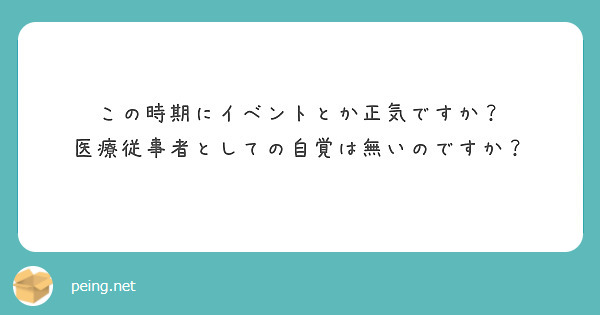 この時期にイベントとか正気ですか？
医療従事者としての自覚は無いのですか？