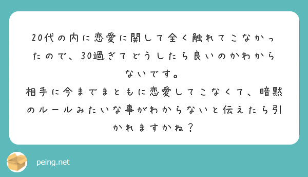 代の内に恋愛に関して全く触れてこなかったので 30過ぎてどうしたら良いのかわからないです Peing 質問箱