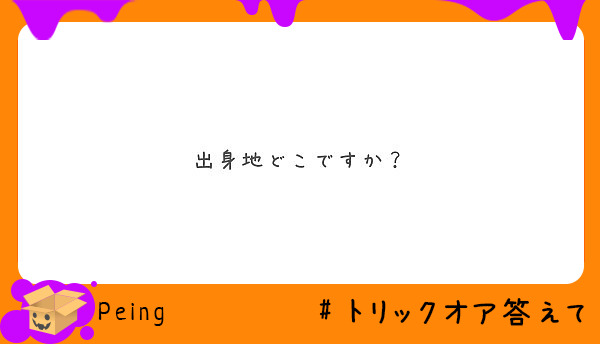 出身地どこですか？