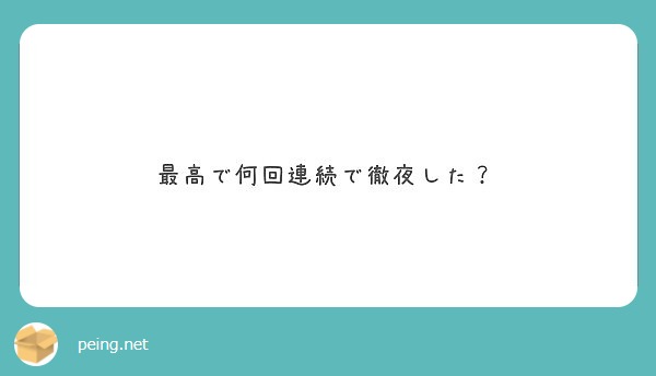最高で何回連続で徹夜した？