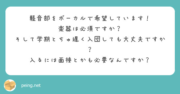 軽音部をボーカルで希望しています 楽器は必須ですか そして学期とちゅ遅く入団しても大丈夫ですか Peing 質問箱