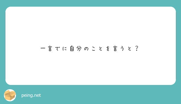 一言でに自分のことを言うと？
