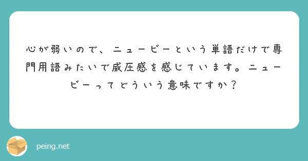 心が弱いので ニュービーという単語だけで専門用語みたいで威圧感を感じています ニュービーってどういう意味ですか Peing 質問箱