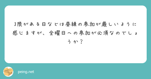 3限がある日などは昼練の参加が厳しいように感じますが、全曜日への参加が必須なのでしょうか？