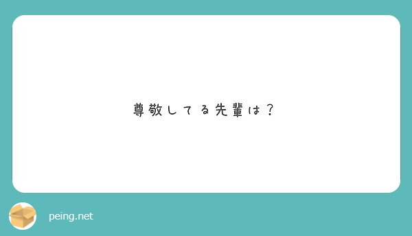 尊敬してる先輩は？