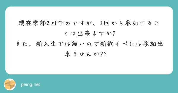 現在学部2回なのですが、2回から参加することは出来ますか?
また、新入生では無いので新歓イベには参加出来ませんか??😢