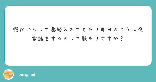 暇だからって連絡入れてきたり毎日のように夜電話をするのって脈ありですか？