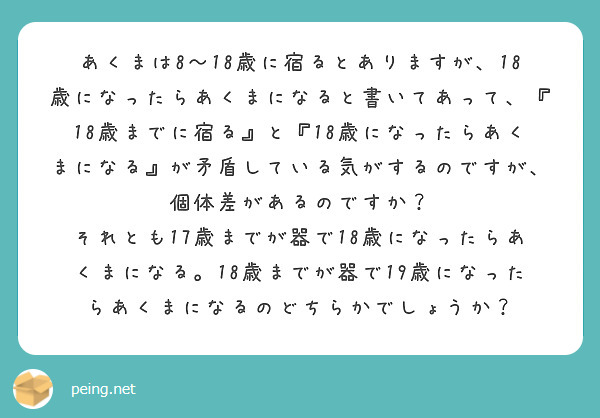 あくまは8 18歳に宿るとありますが 18歳になったらあくまになると書いてあって 18歳までに宿る と 18歳 Peing 質問箱