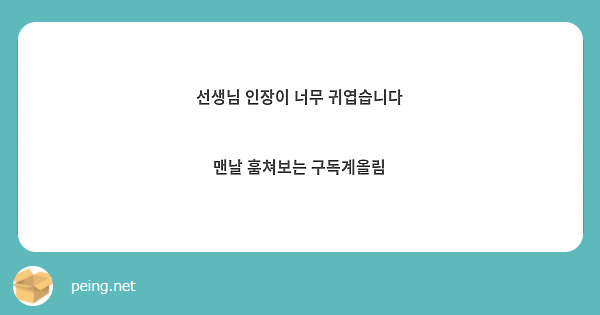 선생님 인장이 너무 귀엽습니다

맨날 훔쳐보는 구독계올림